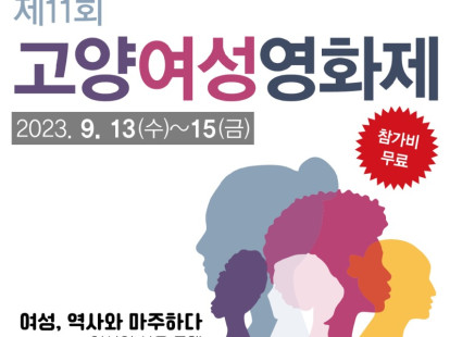 제11회 고양여성영화제 '여성,역…