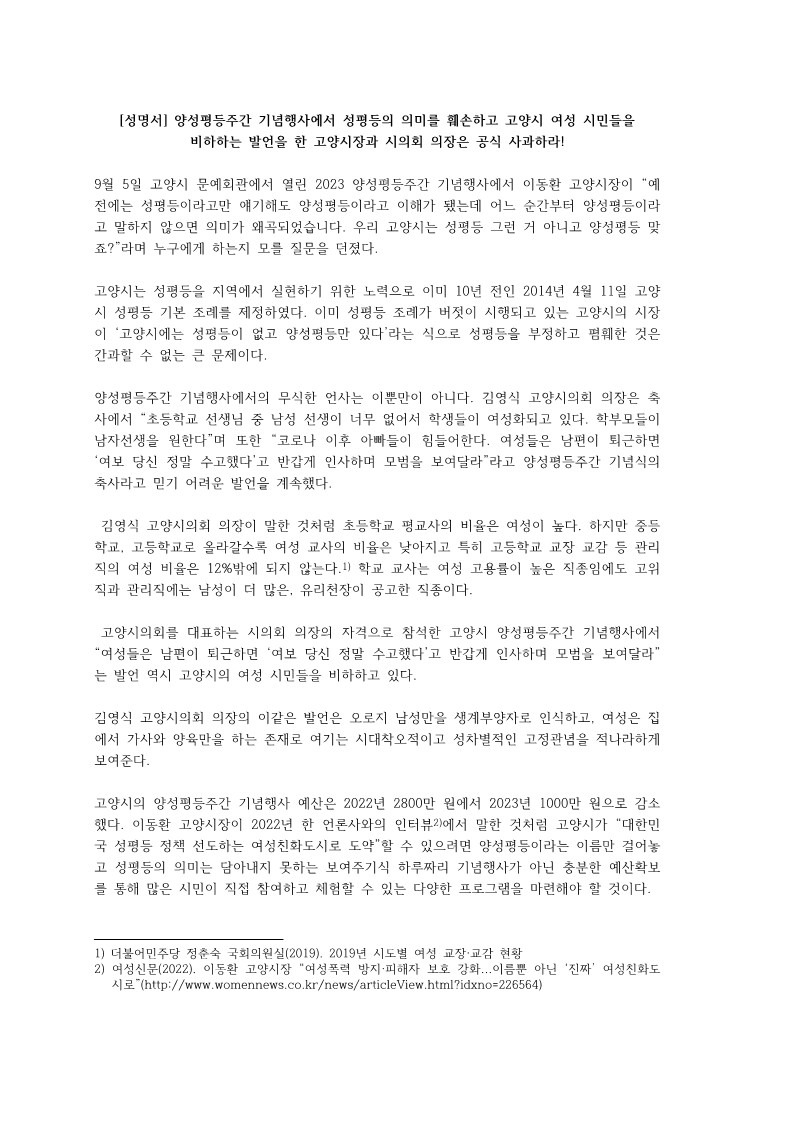 230912 [성명서] 양성평등주간 기념행사에서 성평등의 의미를 훼손하고 고양시 여성 시민들을 비하하는 발언을 한 고양시장과 시의회 의장은 공식 사과하라_1.jpg