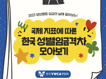 국제지표에 따른 한국성별임금격차