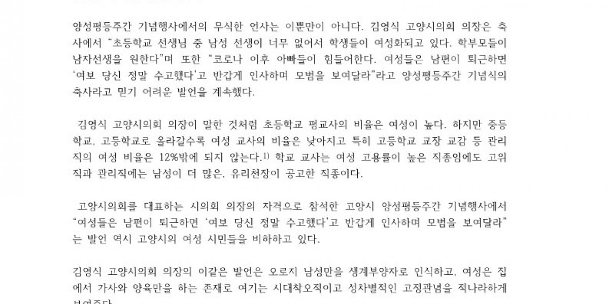 230912 [성명서] 양성평등주간 기념행사에서 성평등의 의미를 훼손하고 고양시 여성 시민들을 비하하는 발언을 한 고양시장과 시의회 의장은 공식 사과하라_1.jpg