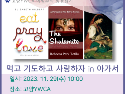 [안내]고양YWCA 여성주의 성경…