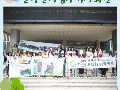 고양시 산황산 지킴이 기자회견 2…