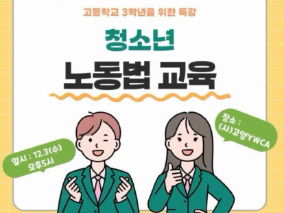 청소년 노동법 교육(고등학교3학년…