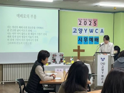 2025 고양YWCA 시무예배