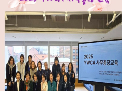 회원YWCA 사무총장 역량강화교육…