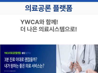 건강한 의료시스템을 위해 함께 해…