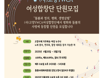 (사)고양YWCA여상합창단 창설 …