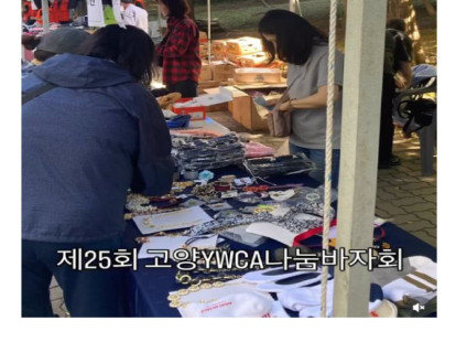 제25회 고양YWCA나눔바자회(2…