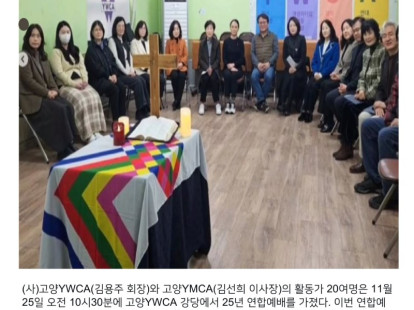 고양YWCA,고양YMCA정의,평화…