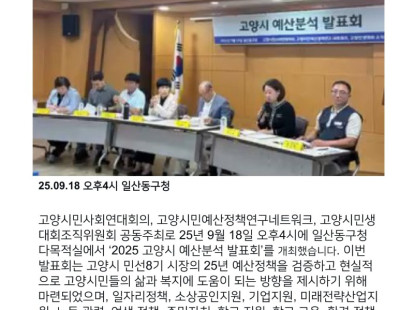 '2025 고양시 예산분석 발표회…