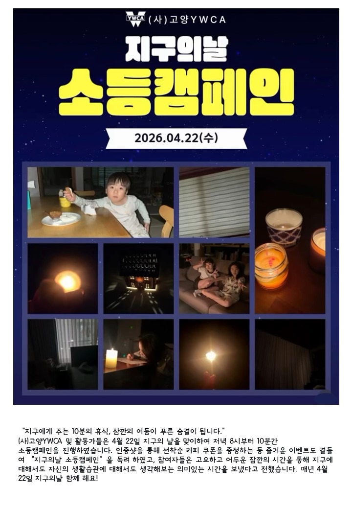 2026.4.22 지구의날_소등캠페인.jpg
